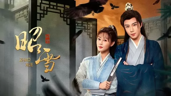 昭雪（2026）