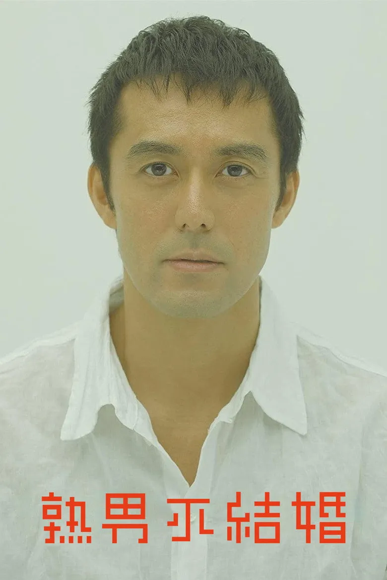 不能结婚的男人