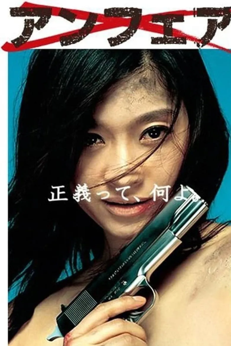 非关正义