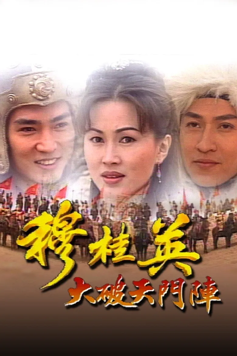 穆桂英