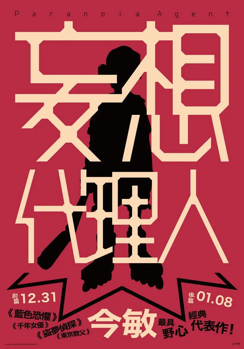 妄想代理人