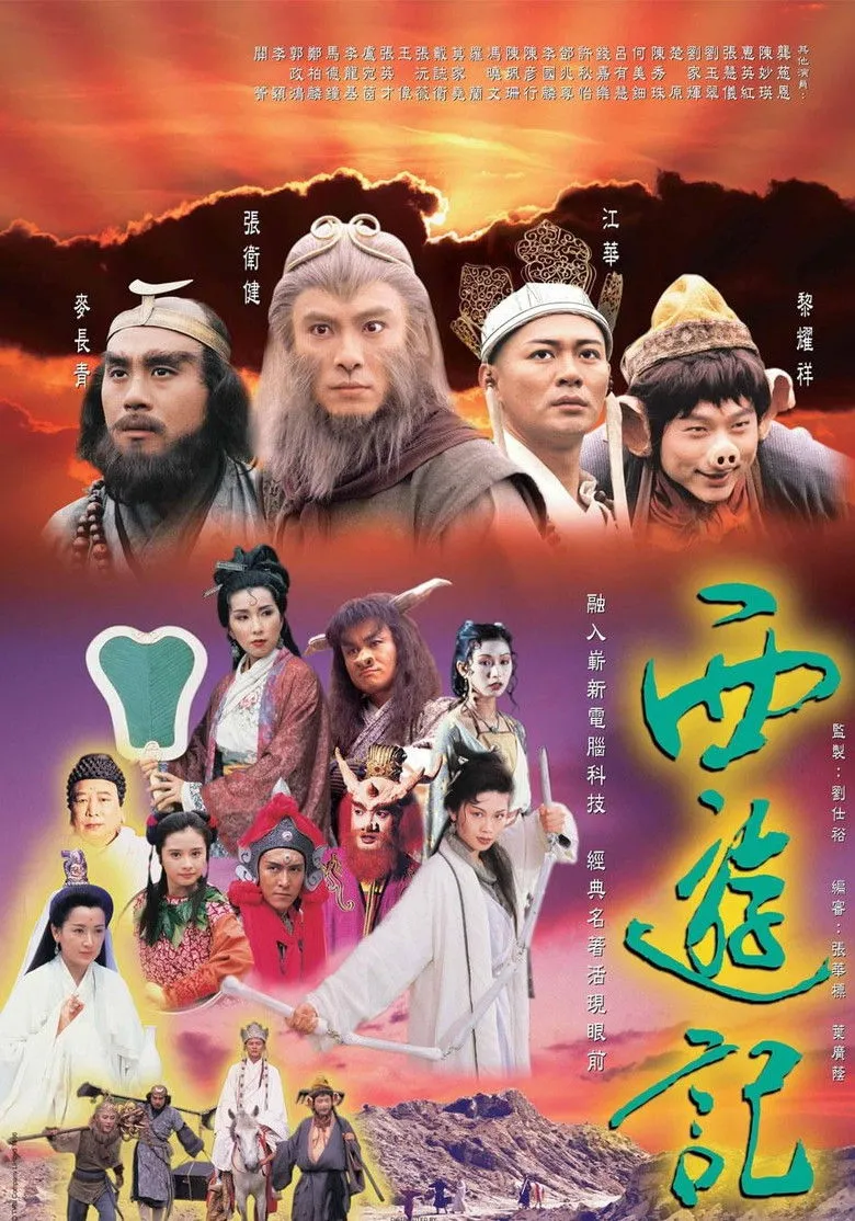 西游记 (TVB版)