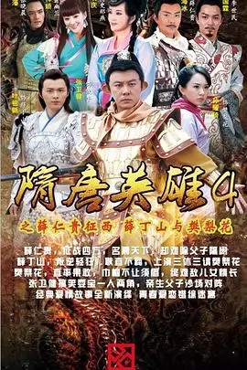 隋唐英雄4 DVD版