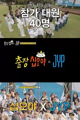 出差十五夜 × JYP娱乐