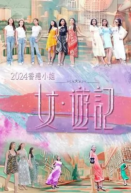 2024香港小姐女·游记粤语