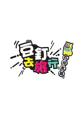 豆钉去旅行粤语