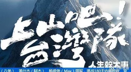 上山吧!台湾队