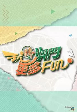 玩转澳门更多Fun粤语