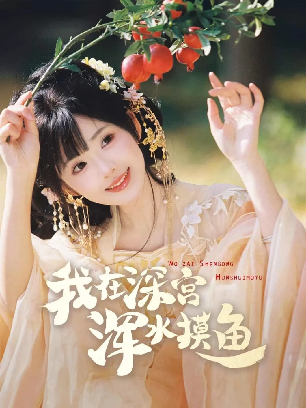 我在深宫浑水摸鱼