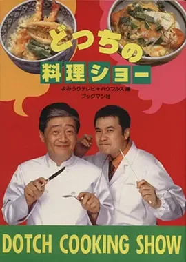 どっちの料理ショー
